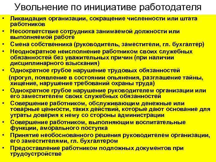 Увольнение по инициативе работодателя • Ликвидация организации, сокращение численности или штата работников • Несоответствие