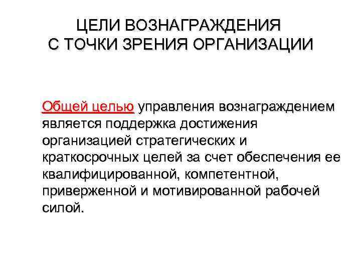 ЦЕЛИ ВОЗНАГРАЖДЕНИЯ С ТОЧКИ ЗРЕНИЯ ОРГАНИЗАЦИИ Общей целью управления вознаграждением является поддержка достижения организацией