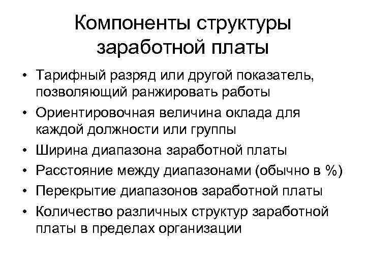 Компоненты структуры заработной платы • Тарифный разряд или другой показатель, позволяющий ранжировать работы •