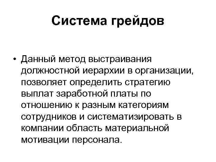 Система грейдов • Данный метод выстраивания должностной иерархии в организации, позволяет определить стратегию выплат