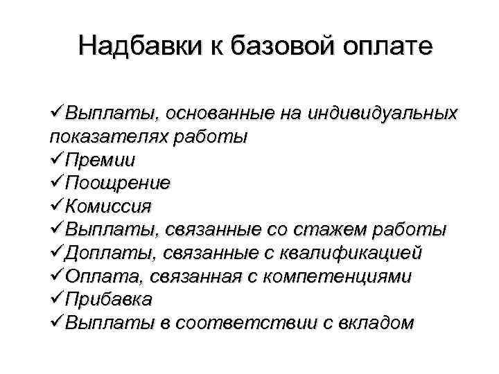 Надбавки к базовой оплате üВыплаты, основанные на индивидуальных показателях работы üПремии üПоощрение üКомиссия üВыплаты,