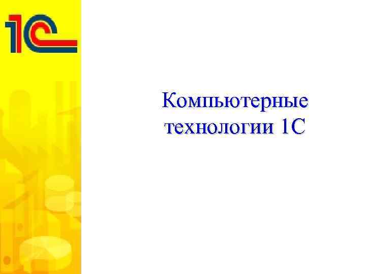 Компьютерные технологии 1 С 