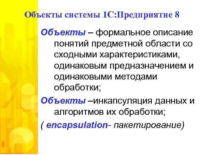 Объекты системы 1 С: Предприятие 8 Объекты – формальное описание понятий предметной области со