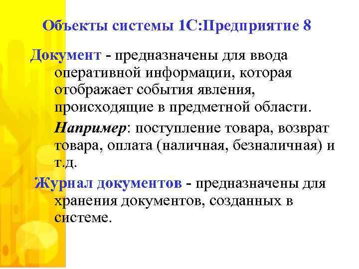 Объекты системы 1 С: Предприятие 8 Документ - предназначены для ввода оперативной информации, которая