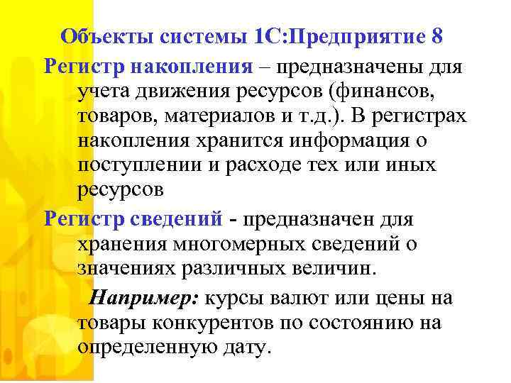 Объекты системы 1 С: Предприятие 8 Регистр накопления – предназначены для учета движения ресурсов