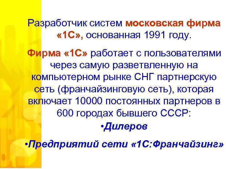 Разработчик систем московская фирма « 1 С» , основанная 1991 году. Фирма « 1