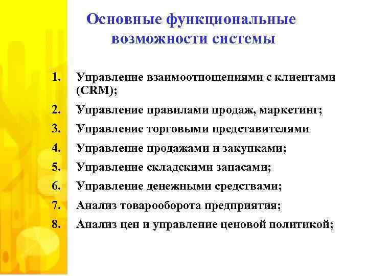 Основные функциональные возможности системы 1. Управление взаимоотношениями с клиентами (CRM); 2. Управление правилами продаж,