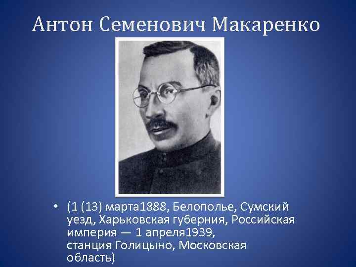 Семенович макаренко. Антон Семенович Макаренко (1888—1939). Антон Семенович Макаренко (1 марта 1888 – 1 апреля 1939). Портрет Антона Семёновича Макаренко (1888–1939). 13 Марта Антон Макаренко.