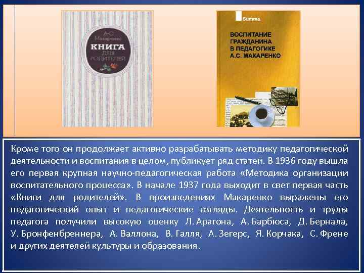 Кроме того он продолжает активно разрабатывать методику педагогической деятельности и воспитания в целом, публикует