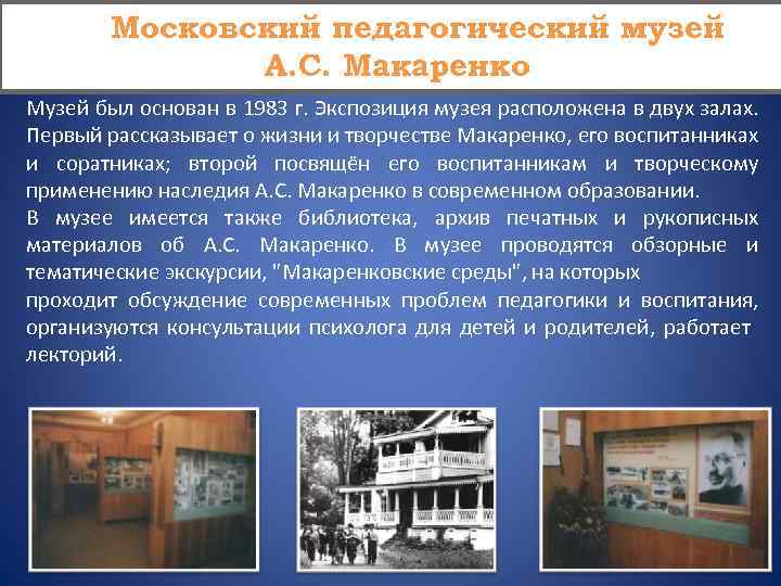 Московский педагогический музей А. С. Макаренко Музей был основан в 1983 г. Экспозиция музея