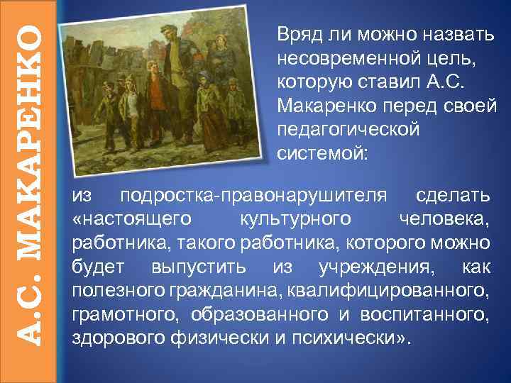 А. С. МАКАРЕНКО Вряд ли можно назвать несовременной цель, которую ставил А. С. Макаренко