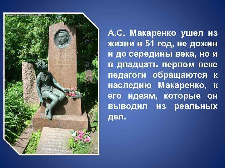 А. С. Макаренко ушел из жизни в 51 год, не дожив и до середины