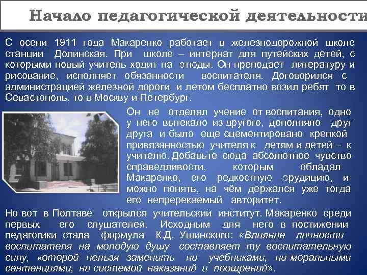 Начало педагогической деятельности С осени 1911 года Макаренко работает в железнодорожной школе станции Долинская.
