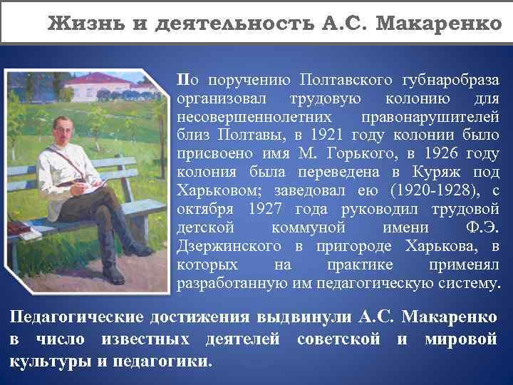 Жизнь и деятельность А. С. Макаренко По поручению Полтавского губнаробраза организовал трудовую колонию для