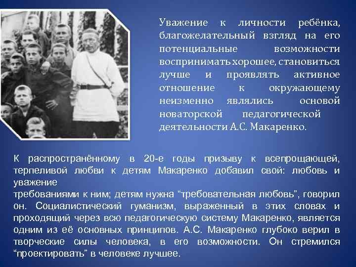 Уважение к личности ребёнка, благожелательный взгляд на его потенциальные возможности воспринимать хорошее, становиться лучше