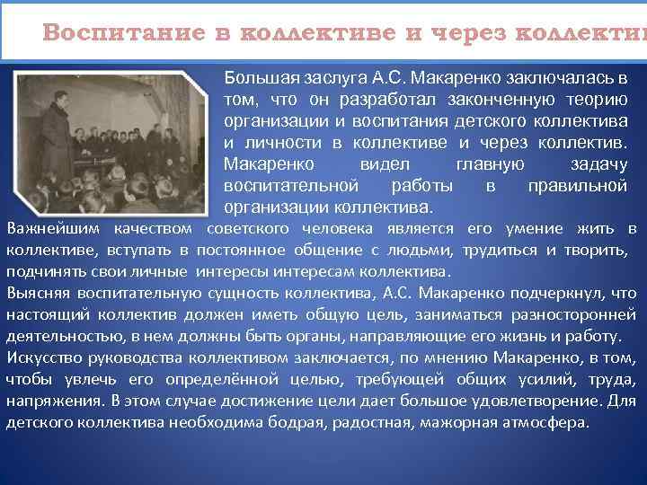 Признаки сплоченности коллектива класса по макаренко. Теория воспитания личности в коллективе а.с Макаренко.