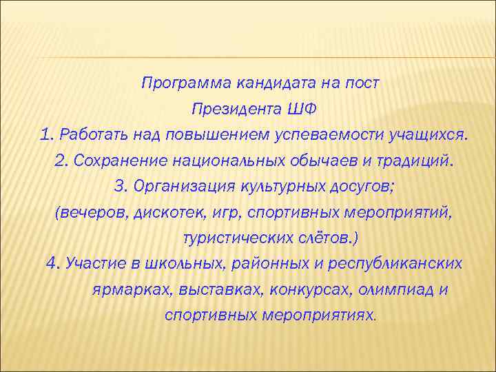 Программа кандидата на пост Президента ШФ 1. Работать над повышением успеваемости учащихся. 2. Сохранение