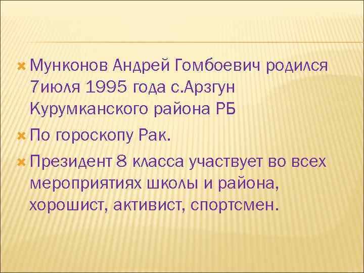  Мунконов Андрей Гомбоевич родился 7 июля 1995 года с. Арзгун Курумканского района РБ