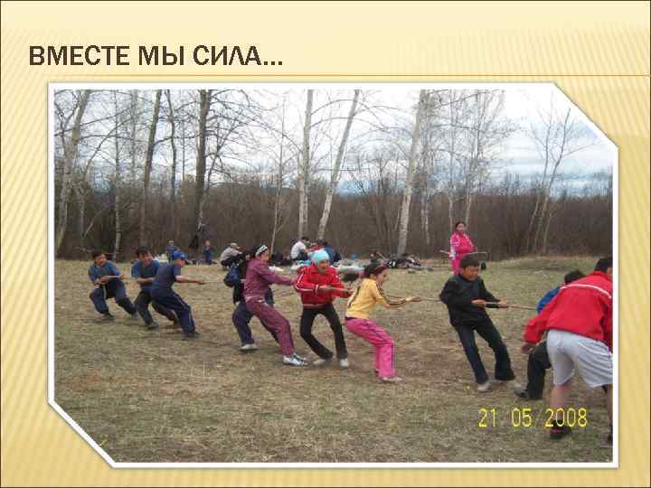 ВМЕСТЕ МЫ СИЛА… 