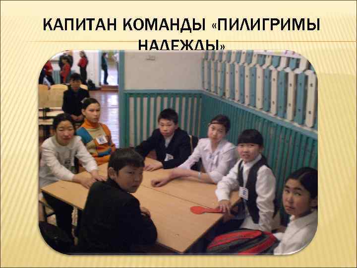 КАПИТАН КОМАНДЫ «ПИЛИГРИМЫ НАДЕЖДЫ» 