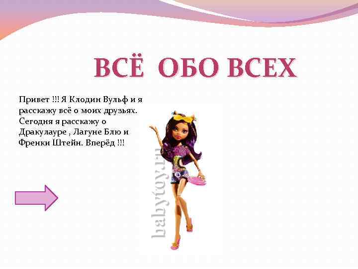 ВСЁ ОБО ВСЕХ Привет !!! Я Клодин Вульф и я расскажу всё о моих