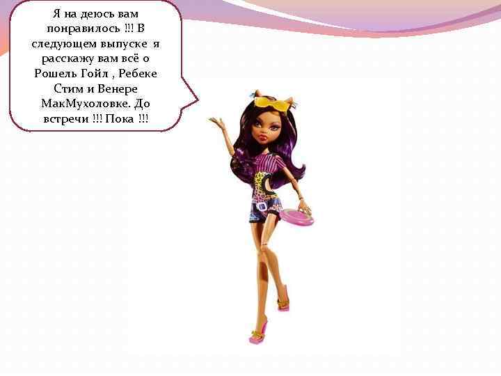 Я на деюсь вам понравилось !!! В следующем выпуске я расскажу вам всё о