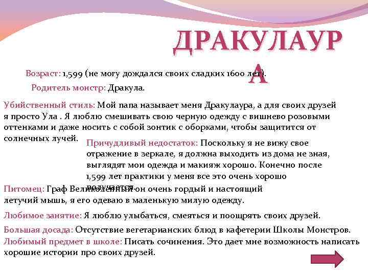 ДРАКУЛАУР А Возраст: 1, 599 (не могу дождался своих сладких 1600 лет). Родитель монстр: