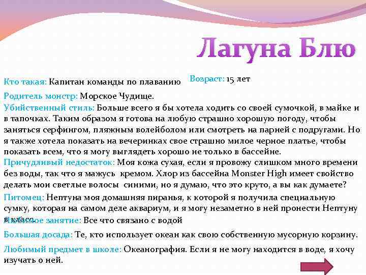 Лагуна Блю Кто такая: Капитан команды по плаванию Возраст: 15 лет Родитель монстр: Морское