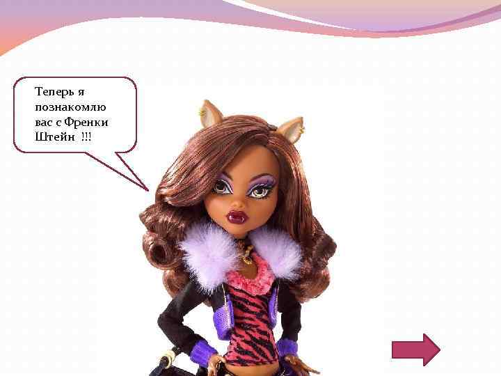 Теперь я познакомлю вас с Френки Штейн !!! 