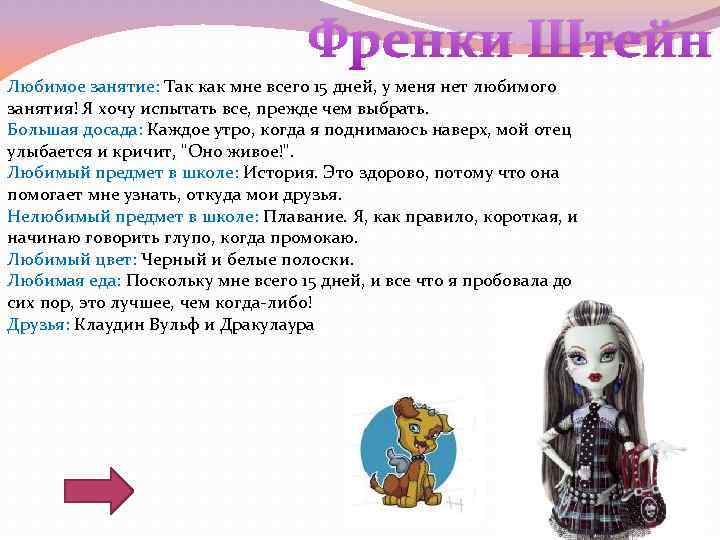 Френки Штейн Любимое занятие: Так как мне всего 15 дней, у меня нет любимого