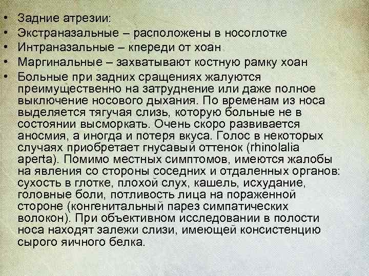  • • • Задние атрезии: Экстраназальные – расположены в носоглотке Интраназальные – кпереди