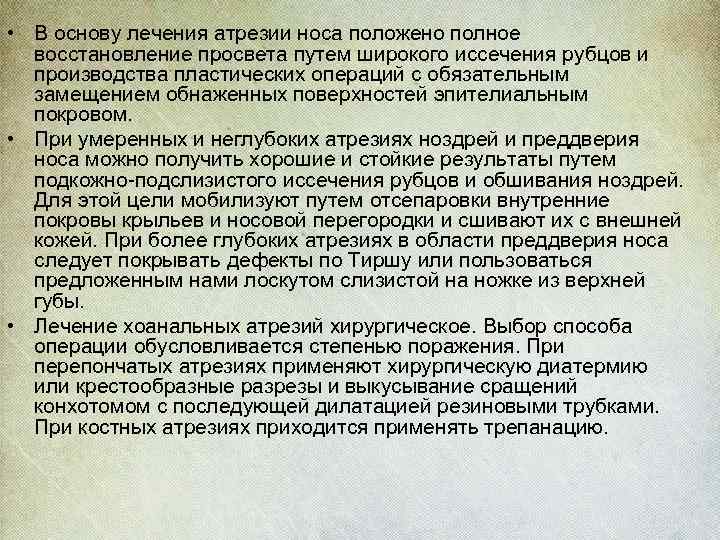  • В основу лечения атрезии носа положено полное восстановление просвета путем широкого иссечения