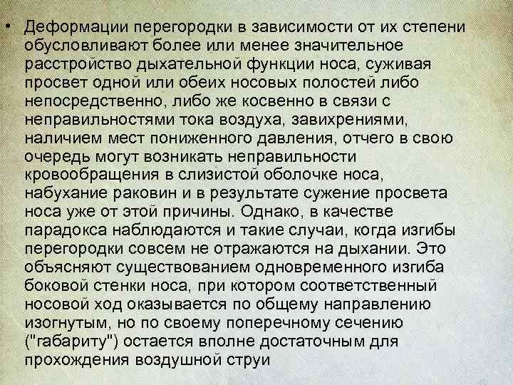  • Деформации перегородки в зависимости от их степени обусловливают более или менее значительное