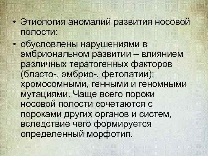  • Этиология аномалий развития носовой полости: • обусловлены нарушениями в эмбриональном развитии –