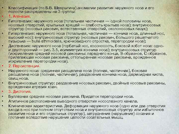  • • • Классификация (по Б. В. Шеврыгину) аномалии развития наружного носа и