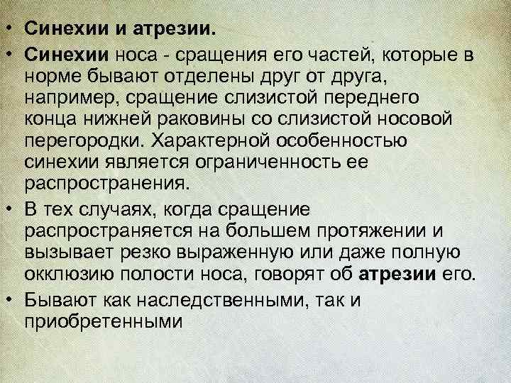  • Синехии и атрезии. • Синехии носа - сращения его частей, которые в