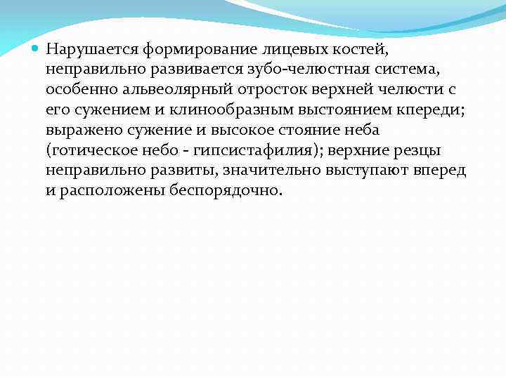  Нарушается формирование лицевых костей, неправильно развивается зубо-челюстная система, особенно альвеолярный отросток верхней челюсти
