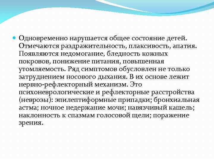  Одновременно нарушается общее состояние детей. Отмечаются раздражительность, плаксивость, апатия. Появляются недомогание, бледность кожных