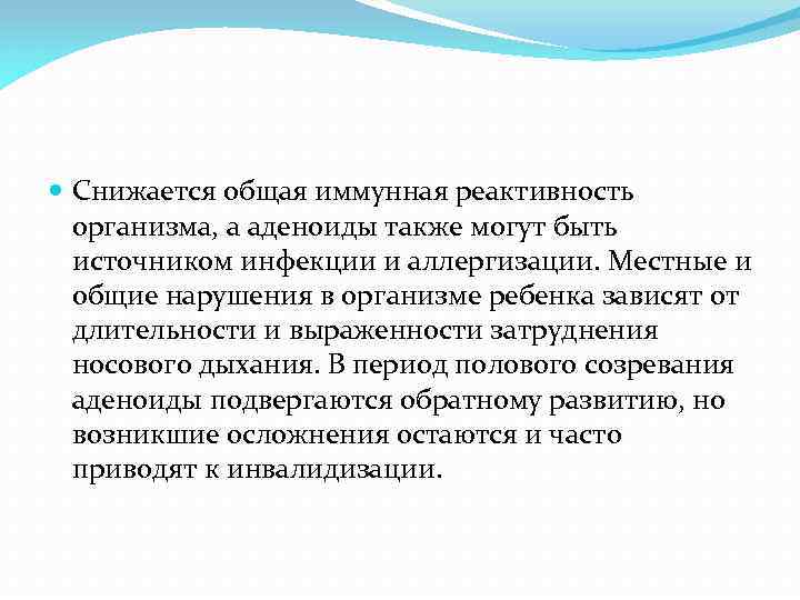  Снижается общая иммунная реактивность организма, а аденоиды также могут быть источником инфекции и