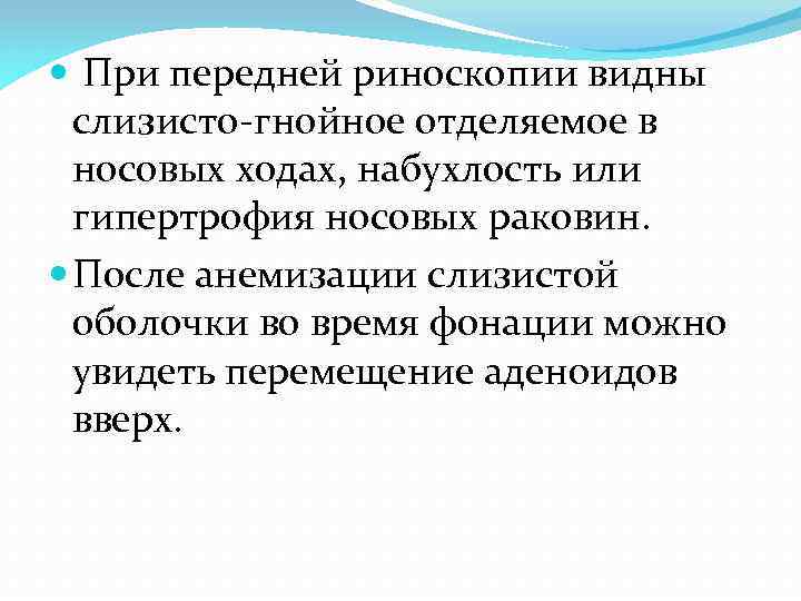  При передней риноскопии видны слизисто-гнойное отделяемое в носовых ходах, набухлость или гипертрофия носовых