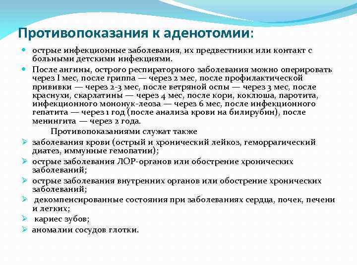 Противопоказания к аденотомии: острые инфекционные заболевания, их предвестники или контакт с больными детскими инфекциями.