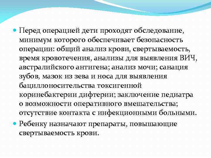  Перед операцией дети проходят обследование, минимум которого обеспечивает безопасность операции: общий анализ крови,