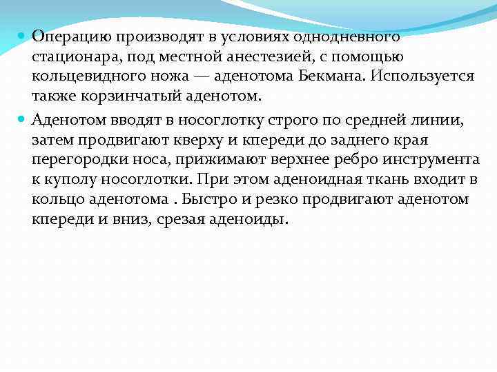  Операцию производят в условиях однодневного стационара, под местной анестезией, с помощью кольцевидного ножа