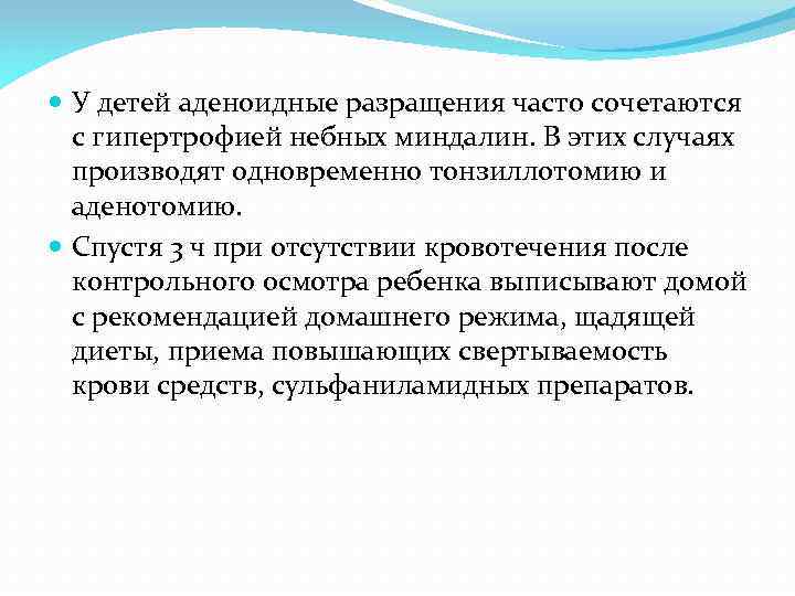 У детей аденоидные разращения часто сочетаются с гипертрофией небных миндалин. В этих случаях