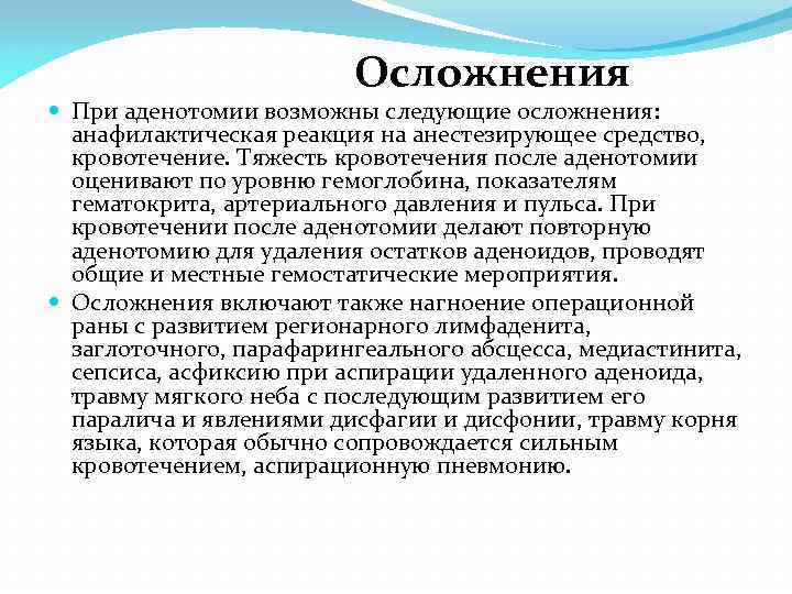 Осложнения При аденотомии возможны следующие осложнения: анафилактическая реакция на анестезирующее средство, кровотечение. Тяжесть кровотечения