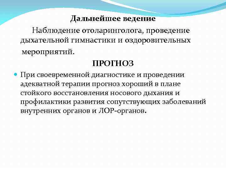 Дальнейшее ведение Наблюдение отоларинголога, проведение дыхательной гимнастики и оздоровительных мероприятий. ПРОГНОЗ При своевременной диагностике