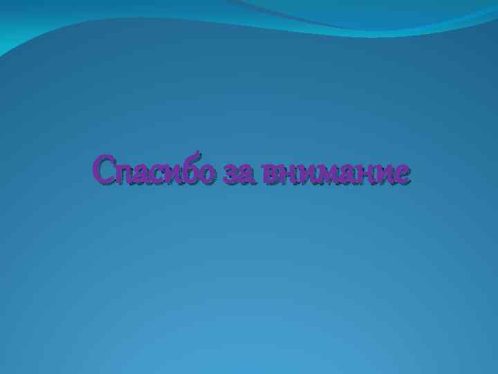 Спасибо за внимание 