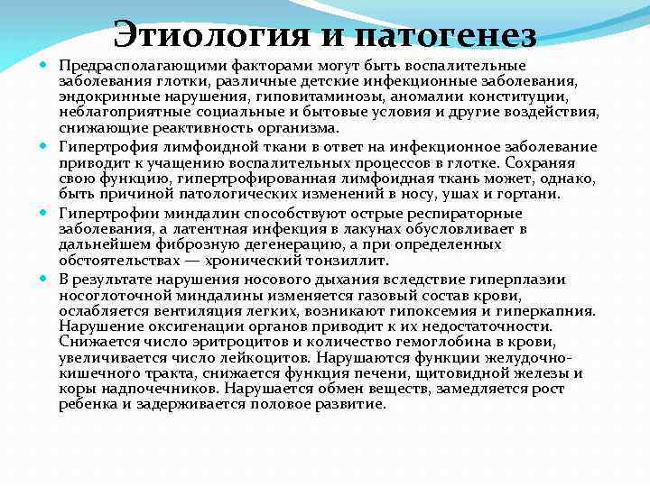 Этиология и патогенез Предрасполагающими факторами могут быть воспалительные заболевания глотки, различные детские инфекционные заболевания,
