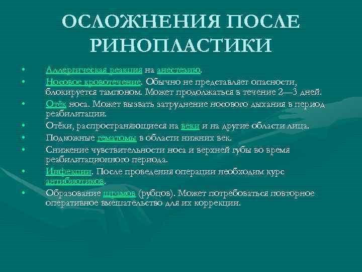 ОСЛОЖНЕНИЯ ПОСЛЕ РИНОПЛАСТИКИ • • Аллергическая реакция на анестезию. Носовое кровотечение. Обычно не представляет