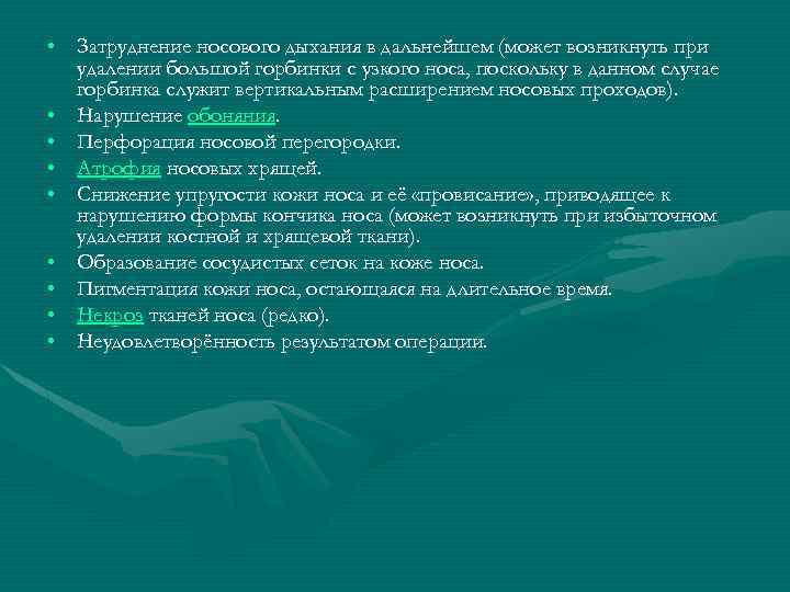  • Затруднение носового дыхания в дальнейшем (может возникнуть при удалении большой горбинки с